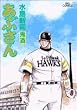 あぶさん (84) (ビッグコミックス)