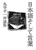 日本語そして言葉―丸谷才一対談集