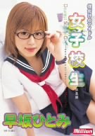 僕だけのアイドル女子校生 早坂ひとみ 完全版
