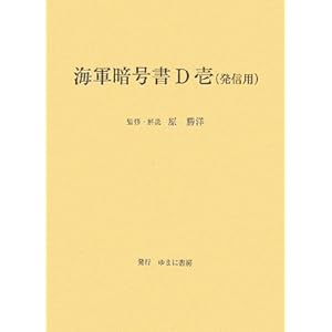 海軍暗号書D壱(発信用)