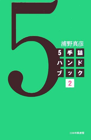 5手詰ハンドブック〈2〉