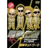 電撃伝説~15周年だよ全員集合!~ライブDVD