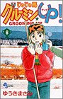 じゃじゃ馬グルーミンUP 6 (6) (少年サンデーコミックス)