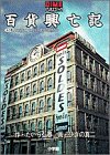 百貨興亡記 (1・天の巻) (DIMEビジネスコミック)