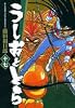 うしおととら 17 (小学館文庫)