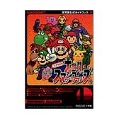 ニンテンドウオールスター大乱闘スマッシュブラザーズ (ワンダーライフスペシャル 任天堂公式ガイドブック)