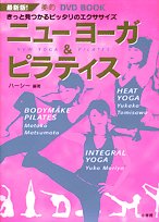 ニューヨーガ&ピラティス―最新版!きっと見つかるピッタリのエクササイズ (美的DVD BOOK) by ハーシー