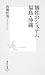 犠牲のシステム　福島・沖縄 (集英社新書)