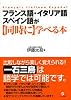フランス語・イタリア語・スペイン語が同時に学べる本