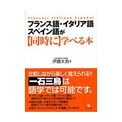 フランス語・イタリア語・スペイン語が同時に学べる本
