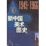 新中国美術図史(1949-1966)(中国語)