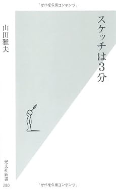 スケッチは3分 (光文社新書)