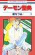 デーモン聖典 第3巻 (花とゆめCOMICS)