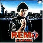 レモ:第一の挑戦