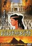 レジェンド・オブ・エジプト [DVD]