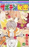 サボテンの秘密 4 (りぼんマスコットコミックス)