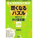 宮本算数教室の教材賢くなるパズルかけ算初級―小学校全学年用