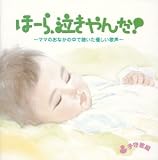 泣きやまない赤ちゃんに ほーら泣きやんだ～ママのおなかで聴いた優しい歌声～<子守歌編>