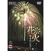 シンフォレストDVD 花火サラウンド　映像遺産・ジャパントリビュート