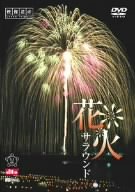 花火サラウンド/映像遺産・ジャパントリビュート