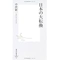 日本の大転換 (集英社新書)