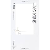 日本の大転換