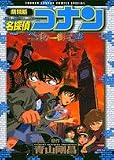 名探偵コナン―劇場版 (少年サンデーコミックススペシャル)