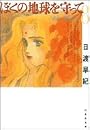 ぼくの地球を守って (第8巻) (白泉社文庫)