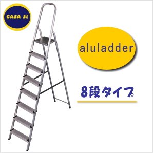 CASA SI（カーサ・シー） アルミニウムラダー8段