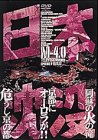 Cover image : 日本沈没 M-4.0 [DVD]