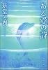 ある愛の詩 (角川文庫)