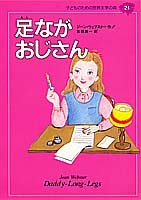 足ながおじさん (子どものための世界文学の森 21)