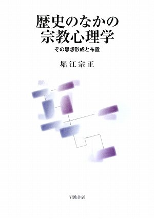 Cover image : 歴史のなかの宗教心理学―その思想形成と布置