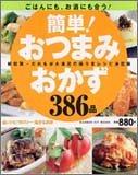 簡単!おつまみおかず386品―ごはんにも、お酒にも合う! (Gakken hit mook)