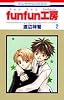 fun fun工房 2 (花とゆめCOMICS)