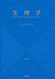 生理学