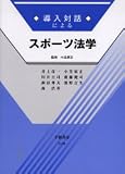 導入対話によるスポーツ法学 (導入対話シリーズ)