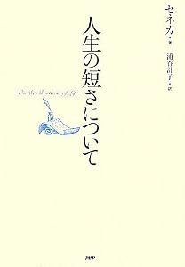 人生の短さについて