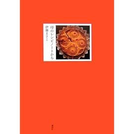 母のレシピノートから (講談社の実用BOOK)