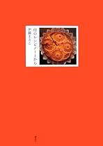母のレシピノートから (講談社の実用BOOK)