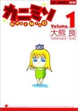 カニミソ (Volume.1) (CR comics DX)