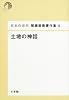 土地の神話 (日本の近代 猪瀬直樹著作集)