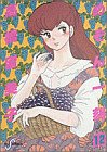 書評 めぞん一刻 (12) by ゆうちゃん