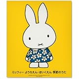 ミッフィー ようちえん・ほいくえん 季節のうた・あそびうた ともだちといっしょに歌おう! せんせいにおそわったぼくもわたしも大好きなうた大集合!44曲。