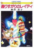 通りすがりのレイディ (集英社文庫 コバルトシリーズ 75D)