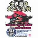 世界最強虫王決定戦 &oline;カブト王トーナメント 闘魂編 + カブクワ全面対決&oline; [DVD]