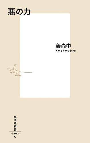 悪の力 (集英社新書)