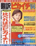 翻訳ピカイチ V4 ホーム・エディション アカデミック for Windows