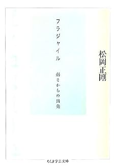 フラジャイル 弱さからの出発 (ちくま学芸文庫)