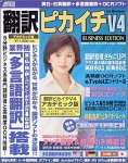翻訳ピカイチ V4 ビジネス・エディション アカデミック for Windows